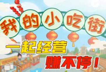 我的小吃街赚钱是真的吗？能成功提现到账吗？赶紧来瞧瞧吧 