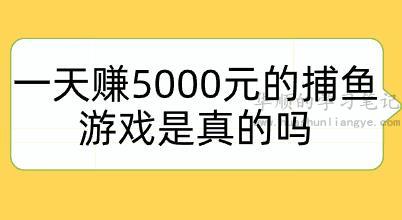 一天赚5000元的捕鱼游戏是真的吗(不如一天能赚30元并能提现的游戏) 第1张