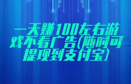 一天赚100左右游戏不看广告(随时可提现到支付宝) 第1张