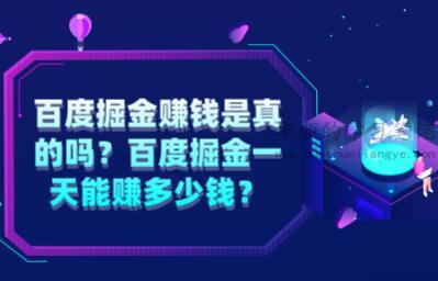 百度掘金赚钱是真的吗？百度掘金一天能赚多少钱？ 第1张