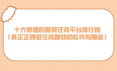 十大靠谱的悬赏任务平台排行榜（真正正规做任务赚钱的软件有哪些） 第1张