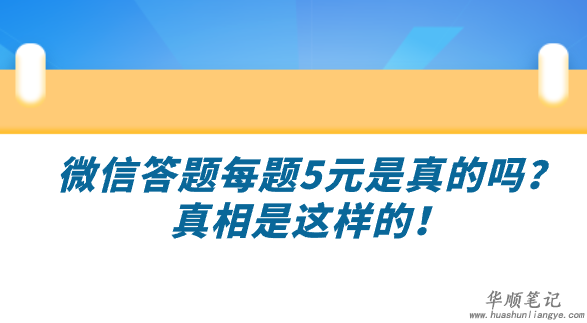 微信答题每题5元是真的吗？真相是这样的！ 第1张