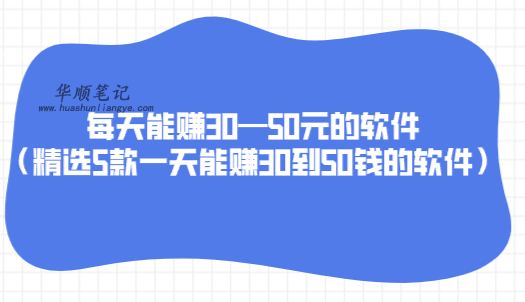 每天能赚30—50元的软件（精选5款一天能赚30到50钱的软件） 第1张