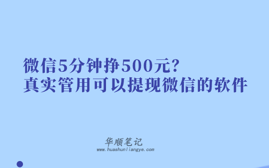 微信5分钟挣500元？真实管用可以提现微信的软件 第1张