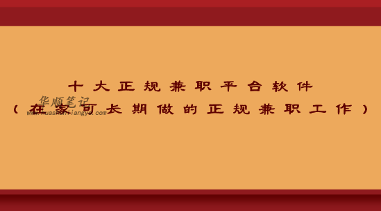 十大正规兼职平台软件（在家可长期做的正规兼职工作） 第1张